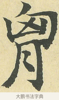 胷 · 邓石如 · 楷书（书体参考） · 四体书册之真书册 · 第 9 页