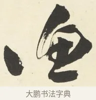 漁 · 铁保 · 行书（书体参考） · 行书滕王阁序卷 · 第 5 页