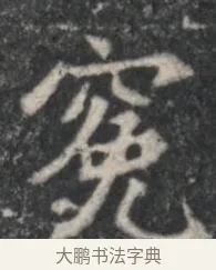寃 · 佚名 · 魏碑（书体参考） · 北魏李超墓志（魏故怀令李君墓志铭） · 第 1 页