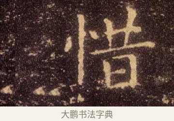 惜 · 王羲之 · 楷书（书体参考） · 乐毅论 · 第 1 页