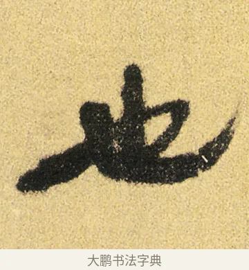 也 · 徐渭 · 草书（书体参考） · 前赤壁赋 · 第 12 页