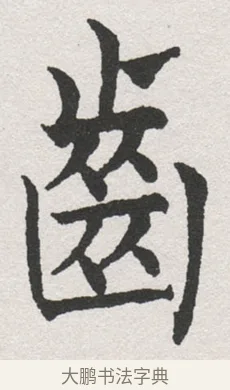 蘊 · 沈尹默 · 楷书（书体参考） · 孙蕉轩九十大寿册页 · 第 23 页