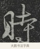 時 · 林藻 · 草书（书体参考） · 深慰帖 · 第 1 页