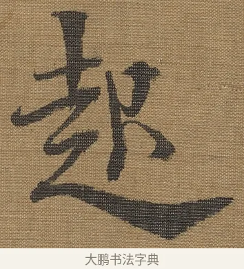 起 · 宋理宗 · 行书（书体参考） · 王维诗 · 第 1 页