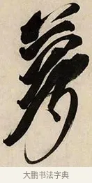 夢 · 解缙 · 草书（书体参考） · 自书诗卷 · 第 1 页