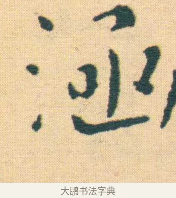 涵 · 王宠 · 楷书（书体参考） · 王宠《游包山集》 · 第 1 页