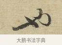 也 · 蔡襄 · 行书（书体参考） · 安道帖 · 第 1 页