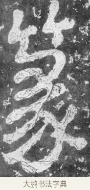 篆 · 佚名 · 楷书（书体参考） · 瘗鹤铭 · 第 22 页