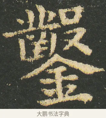 鑿 · 皇象 · 楷书（书体参考） · 急就章 · 第 12 页