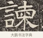 諫 · 佚名 · 魏碑（书体参考） · 北齐窦泰墓志铭 · 第 1 页