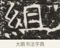 組 · 佚名 · 魏碑（书体参考） · 北齐高建墓志铭（齐故齐沧二州刺史高公墓铭） · 第 1 页