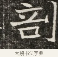 剖 · 佚名 · 魏碑（书体参考） · 东魏元玕墓志铭 · 第 1 页