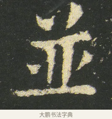 並 · 皇象 · 楷书（书体参考） · 急就章 · 第 52 页