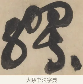 繆 · 黄庭坚 · 草书（书体参考） · 廉颇蔺相如列传 · 第 2 页