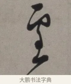 雪 · 徐渭 · 草书（书体参考） · 行草书诗卷 · 第 5 页