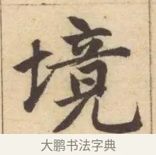 境 · 赵孟頫 · 楷书（书体参考） · 妙严寺记 · 第 2 页