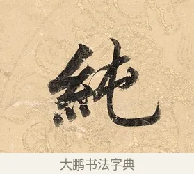 純 · 董其昌 · 楷书（书体参考） · 勤政励学箴 · 第 1 页