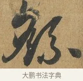 繇 · 孙过庭 · 草书（书体参考） · 书谱 · 第 9 页