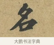 名 · 苏过 · 楷书（书体参考） · 赠远夫诗 · 第 1 页