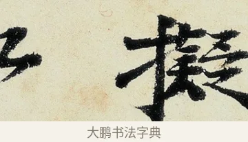 擬 · 沈周 · 行书（书体参考） · 千人石夜游诗卷 · 第 2 页