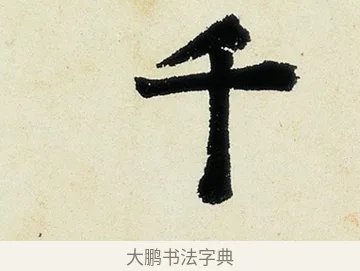 千 · 沈周 · 行书（书体参考） · 千人石夜游诗卷 · 第 2 页