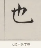 也 · 董其昌 · 楷书（书体参考） · 自诰身帖 · 第 1 页