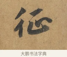 征 · 赵构 · 行书（书体参考） · 赐岳飞手敕 · 第 1 页