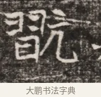 翫 · 佚名 · 魏碑（书体参考） · 东魏张满墓志铭 · 第 1 页