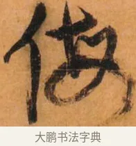 侮 · 倪元璐 · 草书（书体参考） · 倪元璐《山行即事五言诗轴》 · 第 1 页