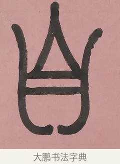 自 · 吴大澂 · 篆书（书体参考） · 篆书七言联（新来宝鐱如赠仆） · 第 1 页
