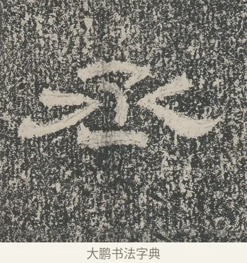 丞 · 佚名 · 隶书（书体参考） · 张景碑 · 第 8 页