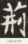 荊 · 佚名 · 魏碑（书体参考） · 北魏元钦墓志铭 · 第 1 页