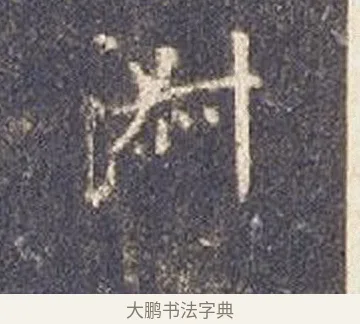 淑 · 智永 · 楷书（书体参考） · 真草千字文册 · 第 25 页