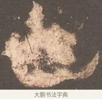 也 · 欧阳询 · 楷书（书体参考） · 虞恭公碑 · 第 6 页