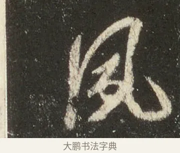 夙 · 王羲之 · 行书（书体参考） · 圣教序 · 第 27 页