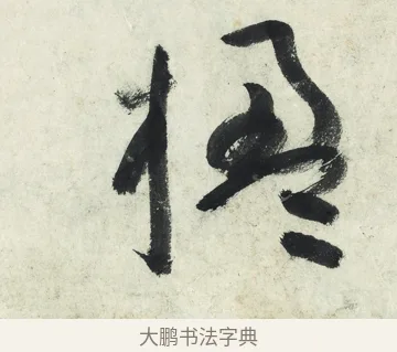 楹 · 朱耷 · 草书（书体参考） · 草书五言排律 · 第 1 页