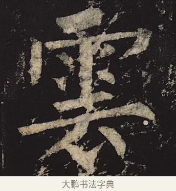云 · 柳公权 · 楷书（书体参考） · 神策军碑 · 第 20 页