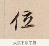 位 · 董其昌 · 行书（书体参考） · 东方朔答客难并自书诗卷 · 第 1 页