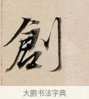 創 · 董其昌 · 行书（书体参考） · 东方朔答客难并自书诗卷 · 第 1 页