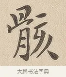 骸 · 佚名 · 隶书（书体参考） · 夏承碑 · 第 7 页