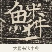 鱗 · 佚名 · 魏碑（书体参考） · 北齐窦泰墓志铭 · 第 1 页