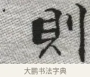 則 · 张即之 · 楷书（书体参考） · 佛遗教经 · 第 18 页