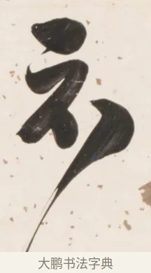 示 · 刘墉 · 行书（书体参考） · 临蔡襄书 · 第 1 页