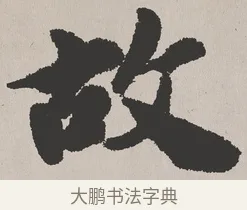 故 · 吴熙载 · 楷书（书体参考） · 东方朔画赞 · 第 1 页
