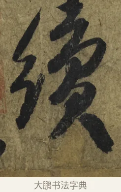 續 · 米芾 · 行书（书体参考） · 道祖帖 · 第 1 页