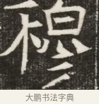 褒 · 佚名 · 魏碑（书体参考） · 北齐高淯墓志铭 · 第 1 页