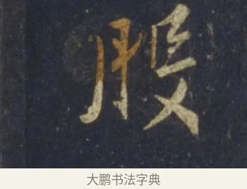 般 · 王羲之 · 行书（书体参考） · 圣教序 · 第 25 页