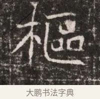 樞 · 佚名 · 魏碑（书体参考） · 东魏张满墓志铭 · 第 1 页