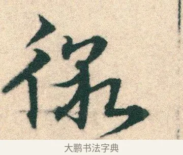 徼 · 宋克 · 章草（书体参考） · 急就章 · 第 23 页