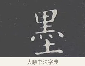 墨 · 王羲之 · 楷书（书体参考） · 乐毅论 · 第 1 页